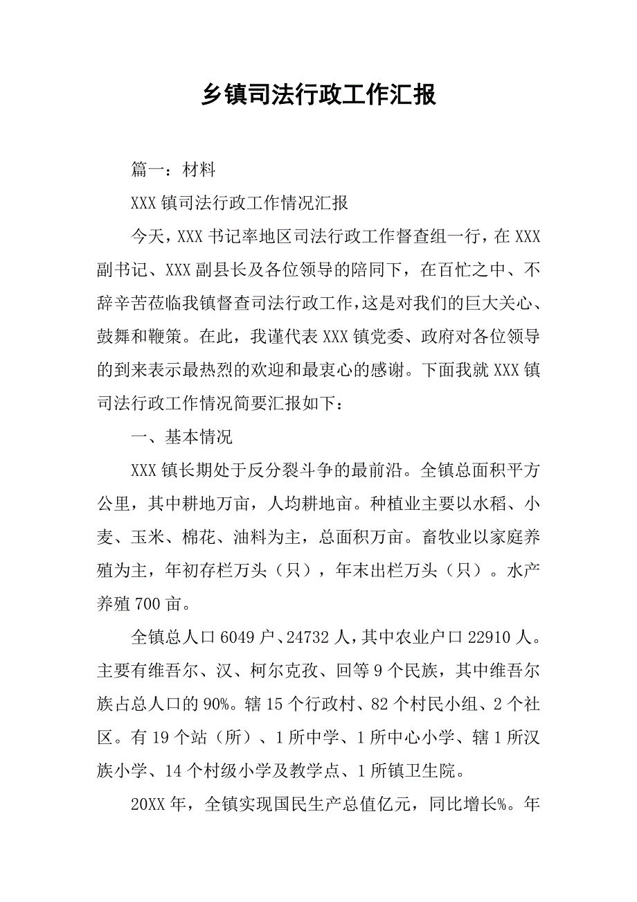 乡镇司法行政工作汇报.doc_第1页