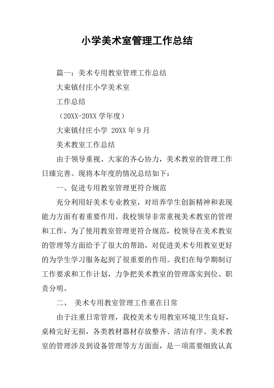 小学美术室管理工作总结.doc_第1页