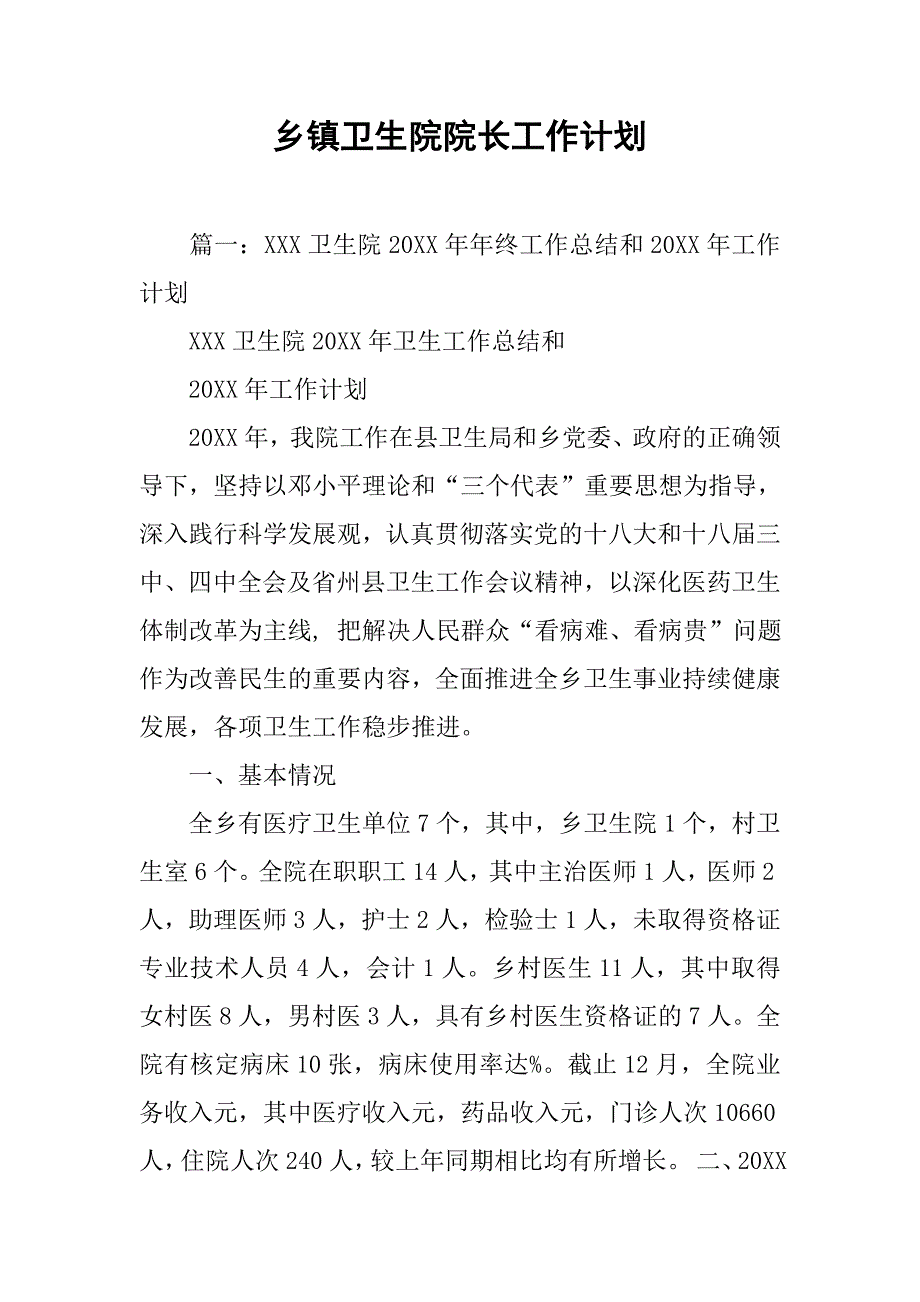 乡镇卫生院院长工作计划.doc_第1页