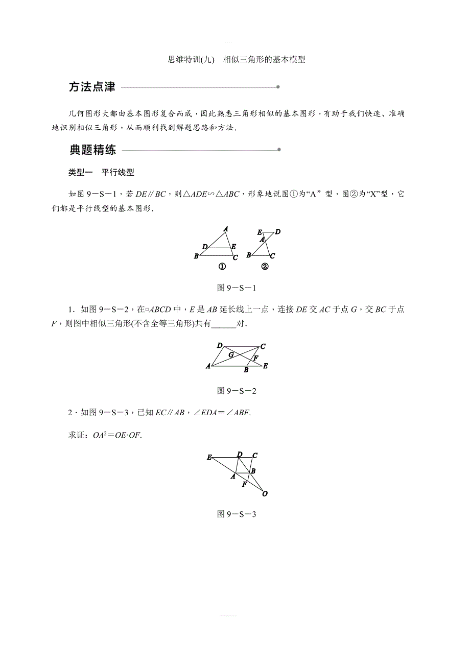 北师大版九年级数学上思维特训(九)含答案：相似三角形的基本模型_第1页