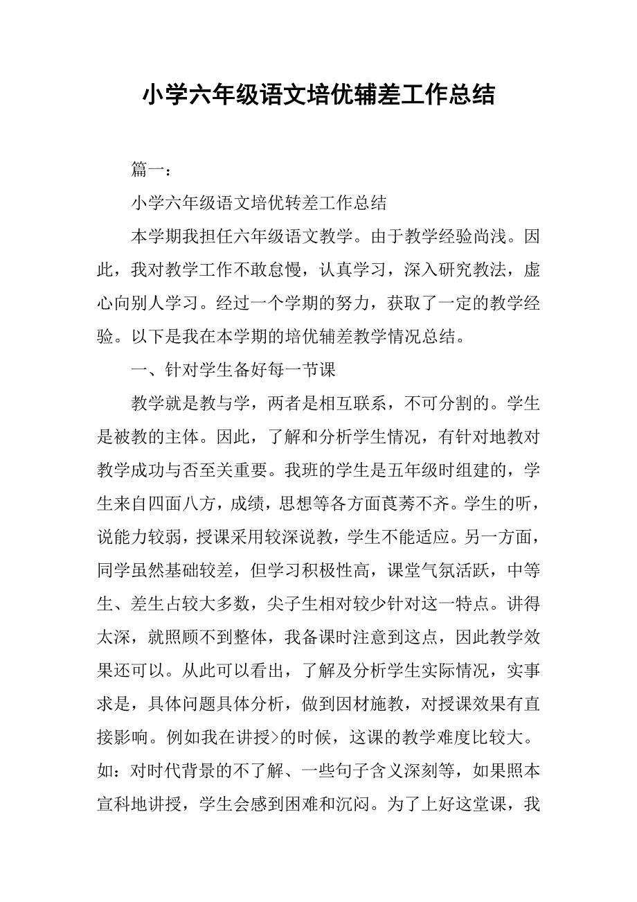 小学六年级语文培优辅差工作总结.doc_第1页