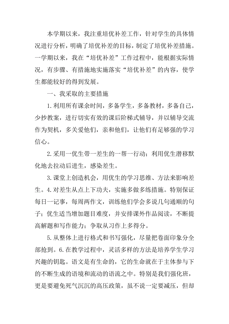 小学六年级语文培优辅差工作总结.doc_第4页