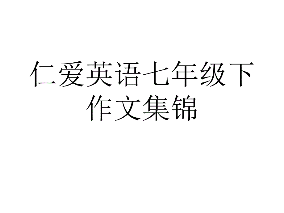 仁爱英语七年级下 作文 集锦_第1页