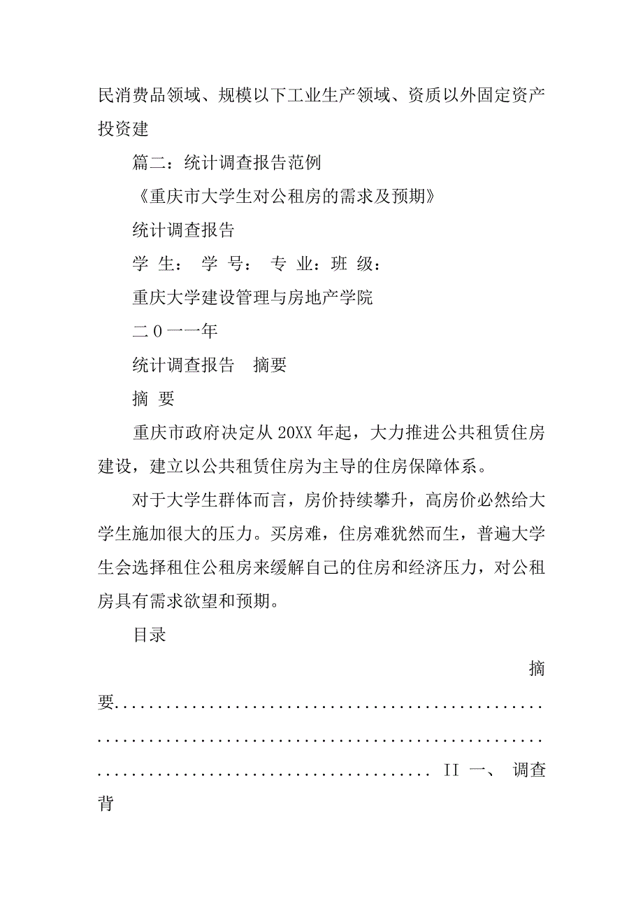 统计调查调研报告.doc_第4页