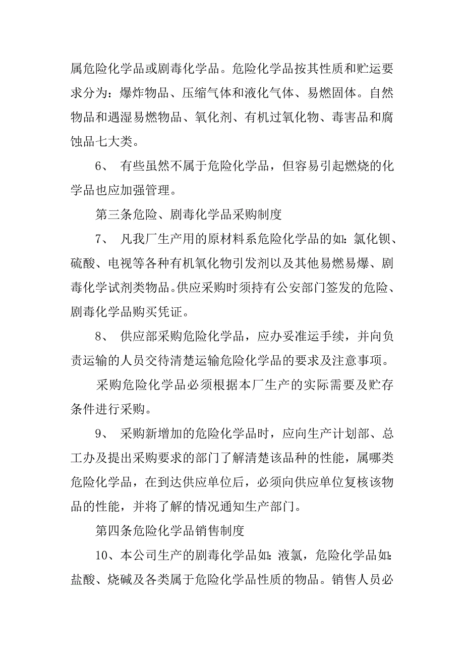 危险剧毒化学品管理制度.doc_第2页