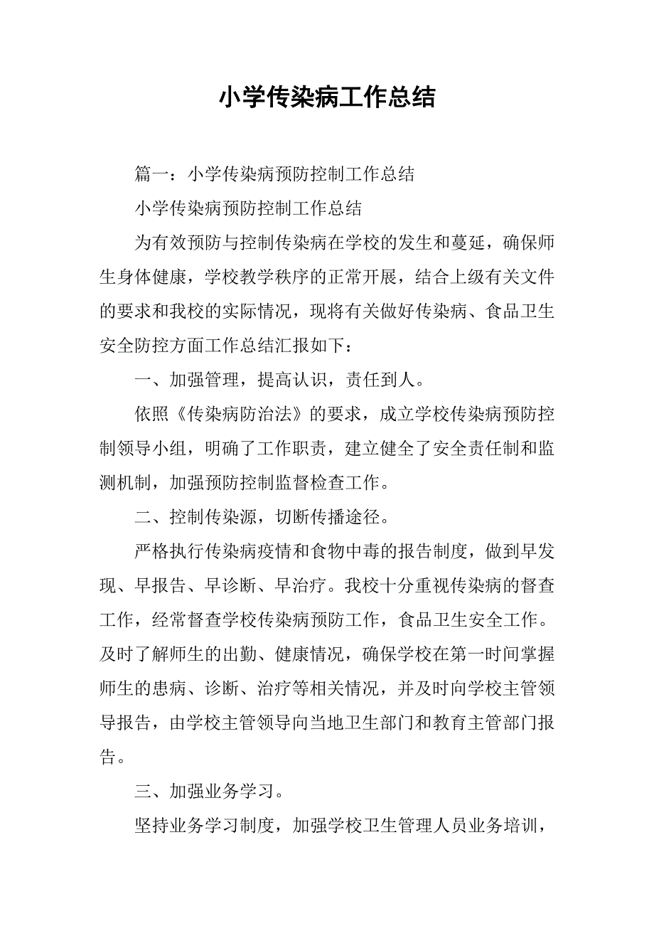 小学传染病工作总结.doc_第1页