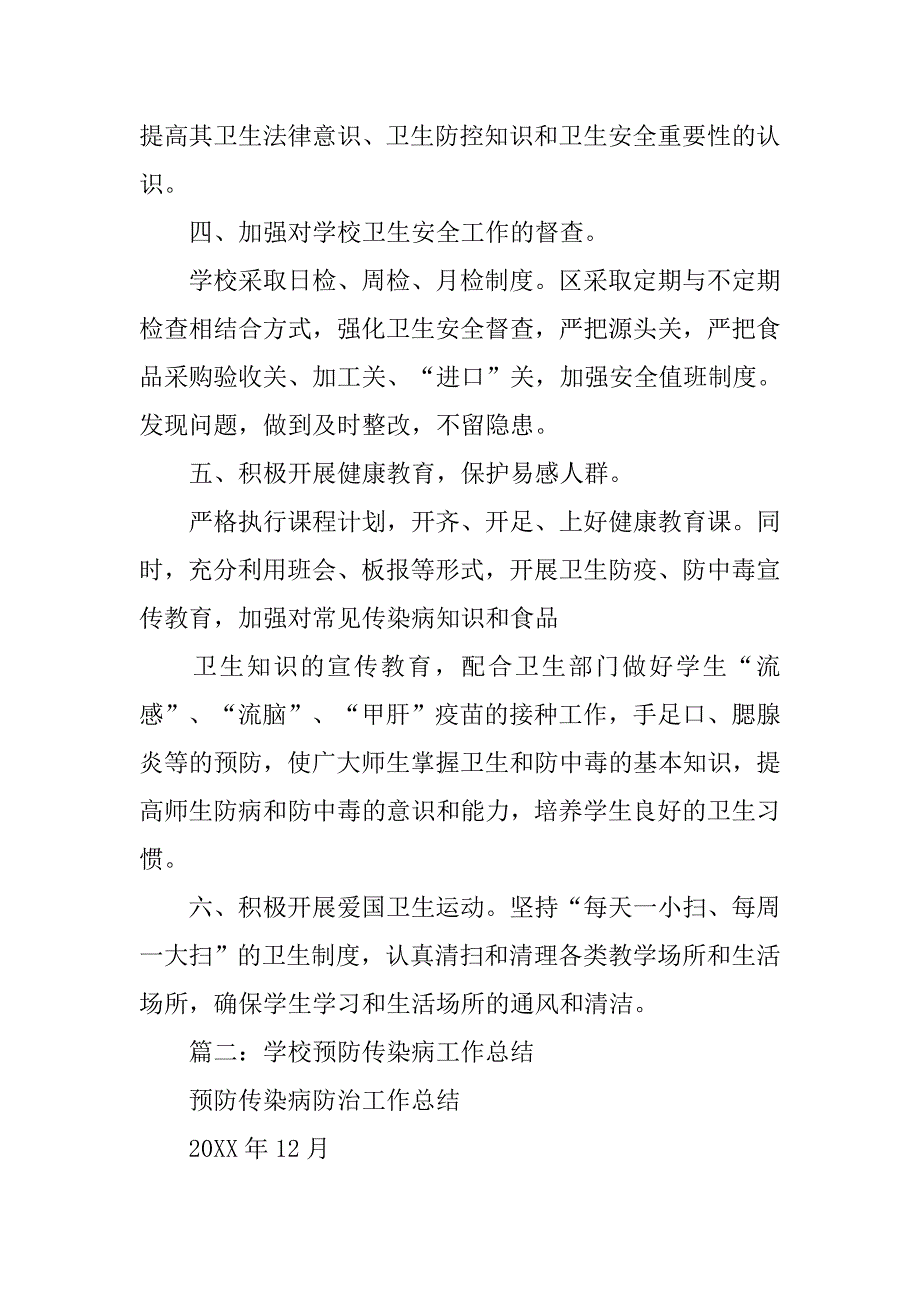 小学传染病工作总结.doc_第2页