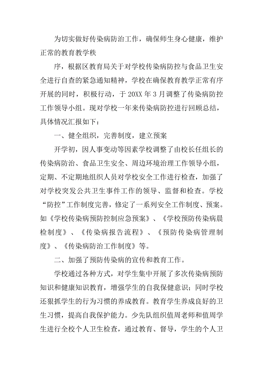小学传染病工作总结.doc_第3页