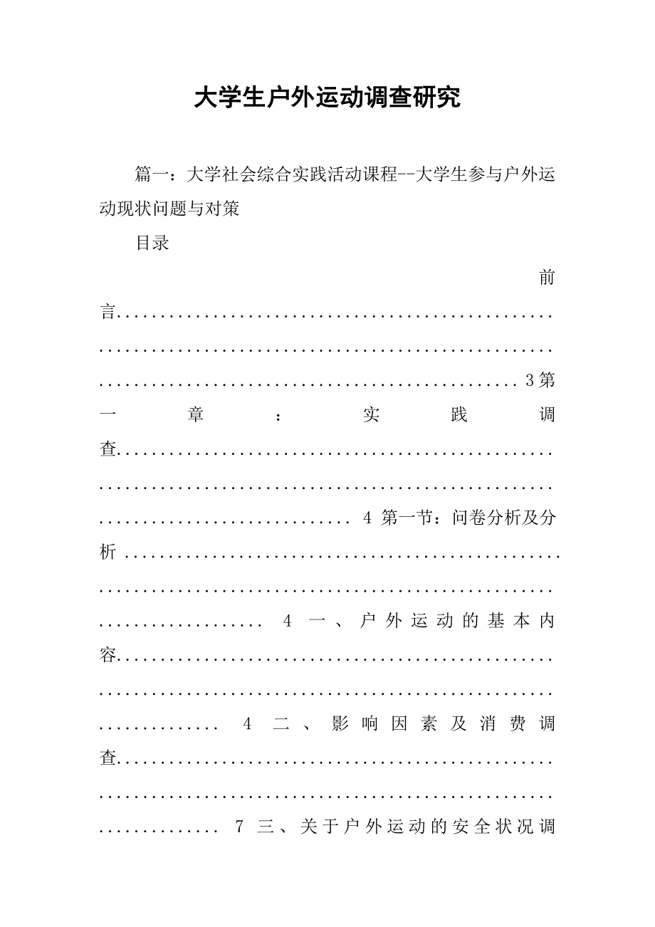 大学生户外运动调查研究_第1页