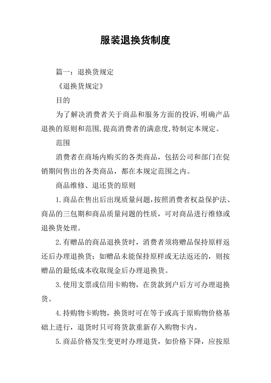 服装退换货制度_第1页