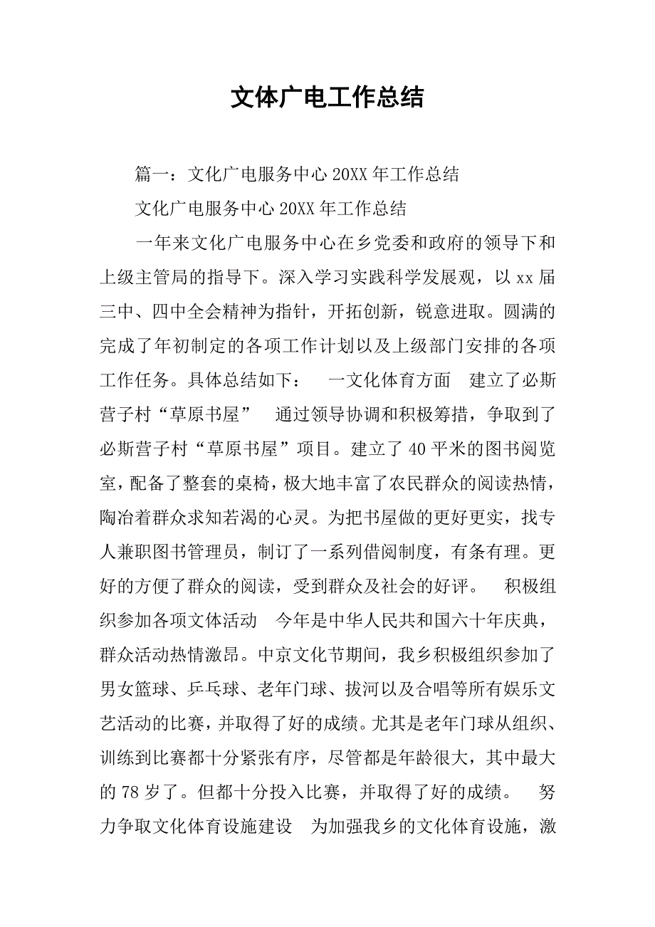 文体广电工作总结.doc_第1页
