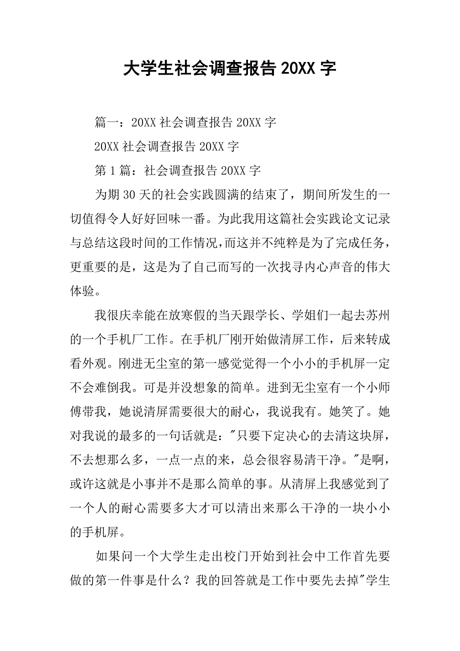 大学生社会调查报告20xx字_第1页