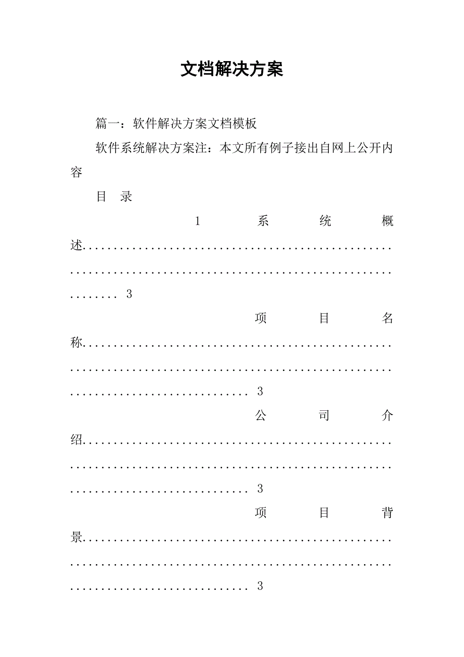 文档解决方案.doc_第1页