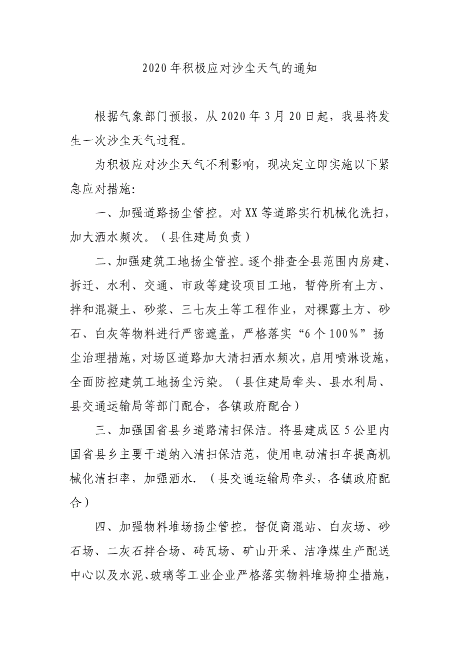 2020年积极应对沙尘天气的通知_第1页