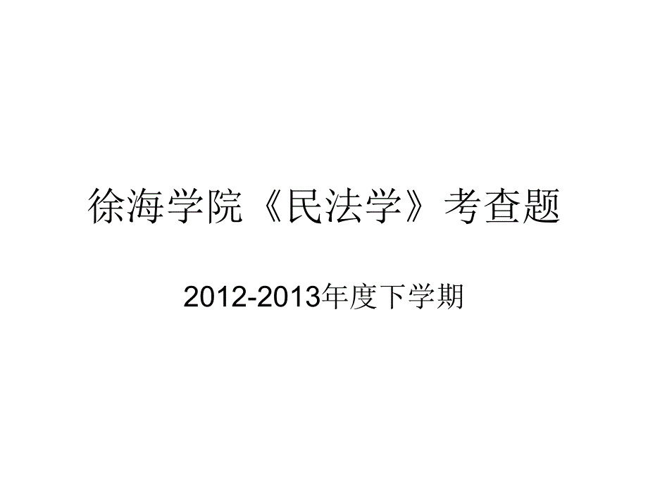 徐海民法考查课件_第1页