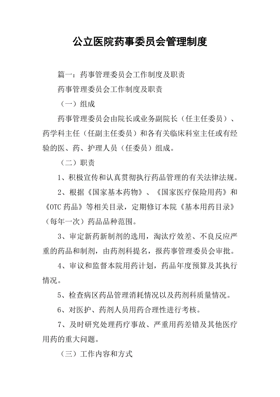 公立医院药事委员会管理制度_第1页