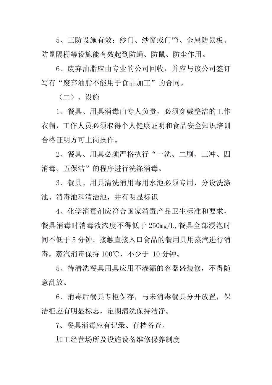 加工经营场所及设施设备清洁,消毒和维修保养制度_第2页