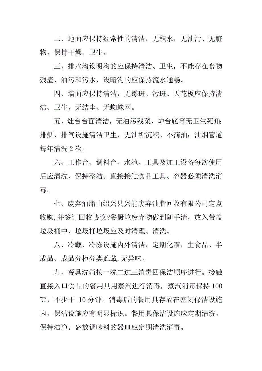 加工经营场所及设施设备清洁,消毒和维修保养制度_第4页