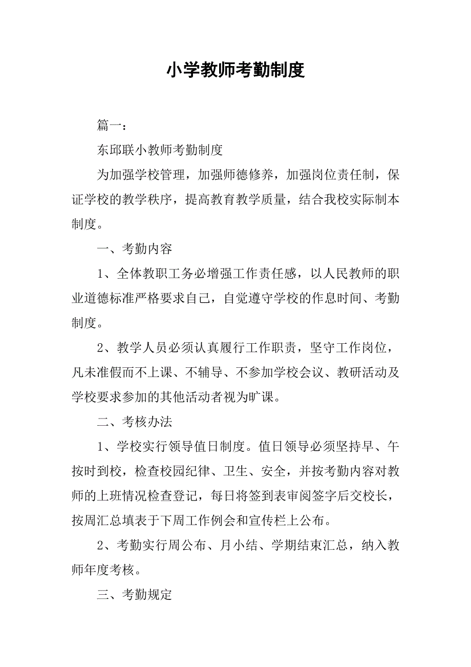 小学教师考勤制度.doc_第1页