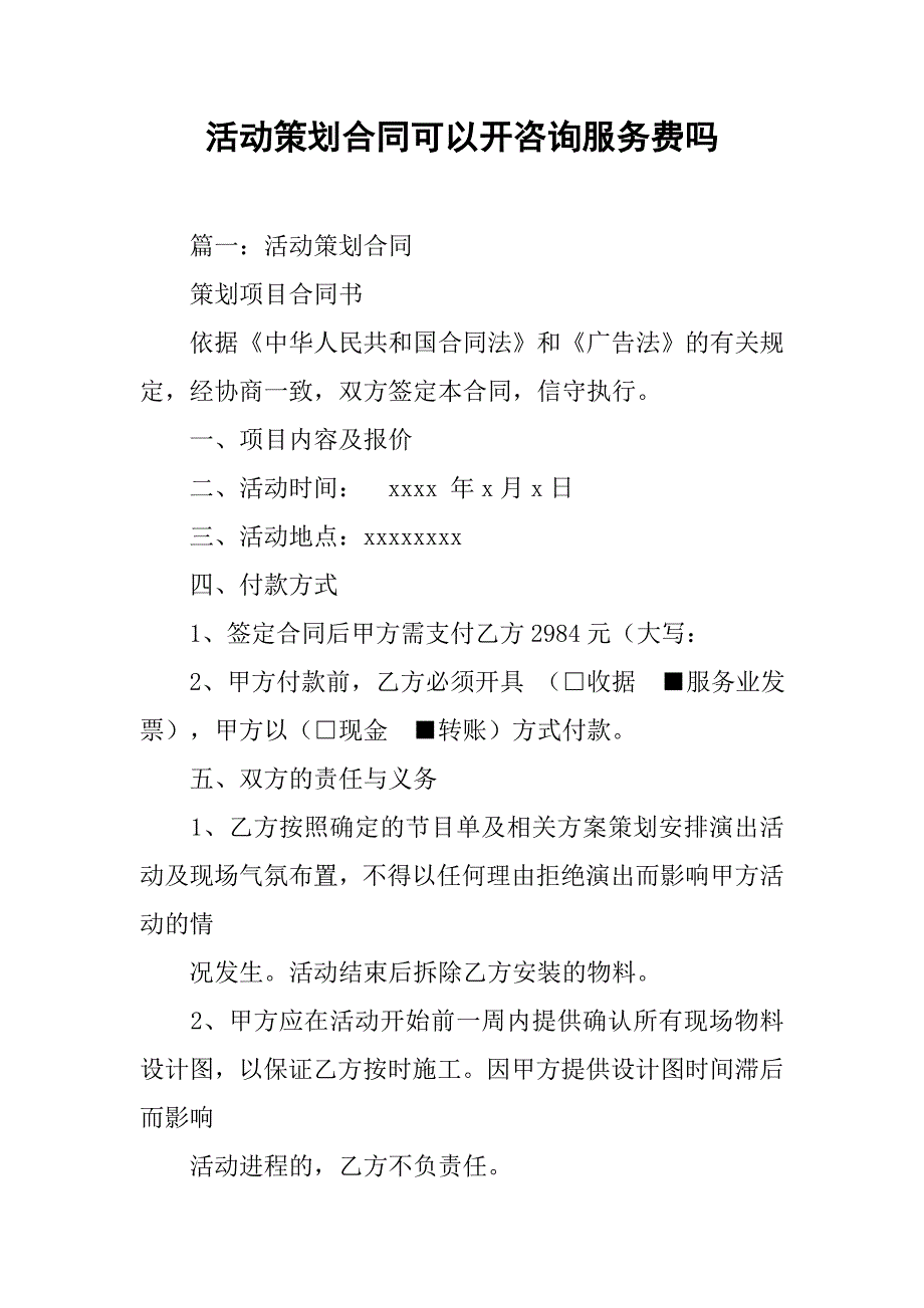 活动策划合同可以开咨询服务费吗_第1页