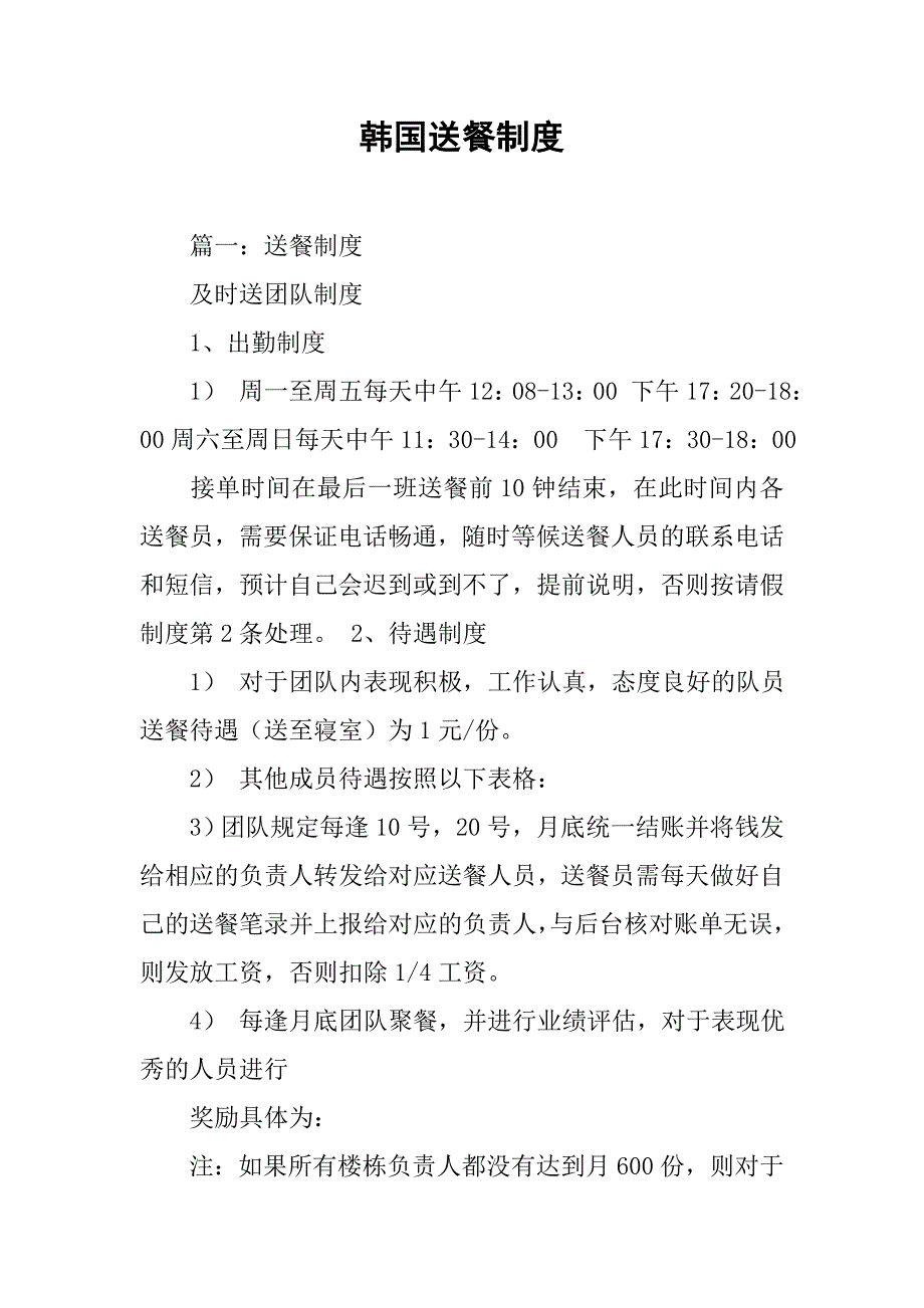 韩国送餐制度_第1页