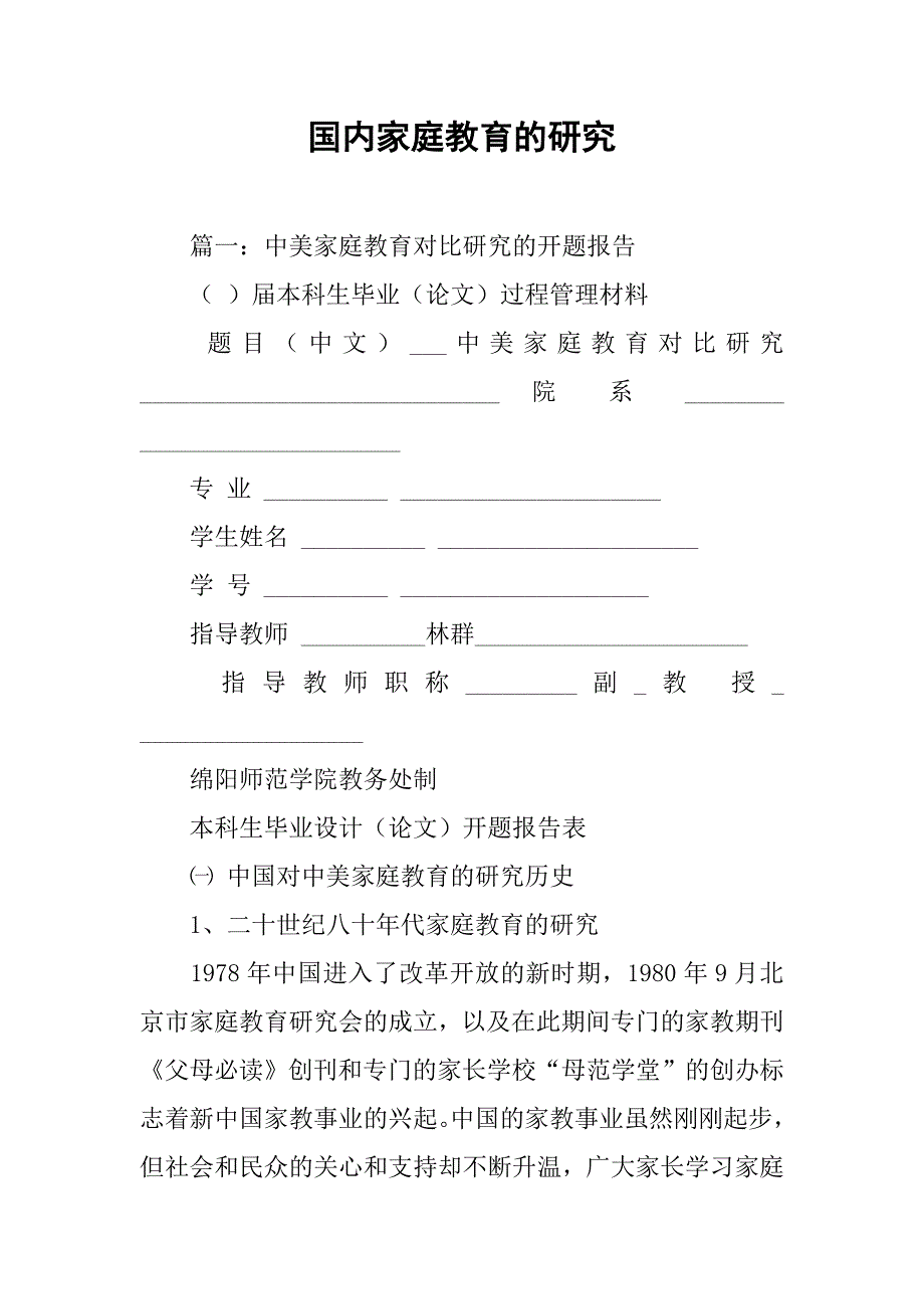 国内家庭教育的研究_第1页