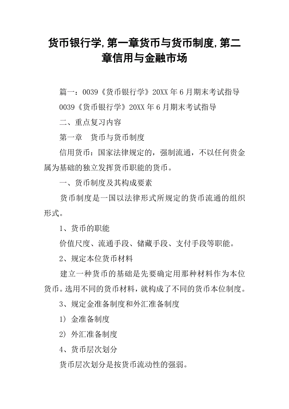 货币银行学,第一章货币与货币制度,第二章信用与金融市场_第1页