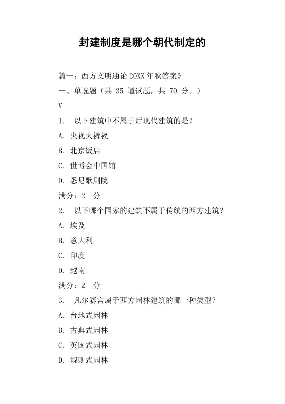 封建制度是哪个朝代制定的_第1页