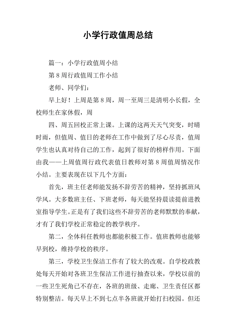 小学行政值周总结.doc_第1页