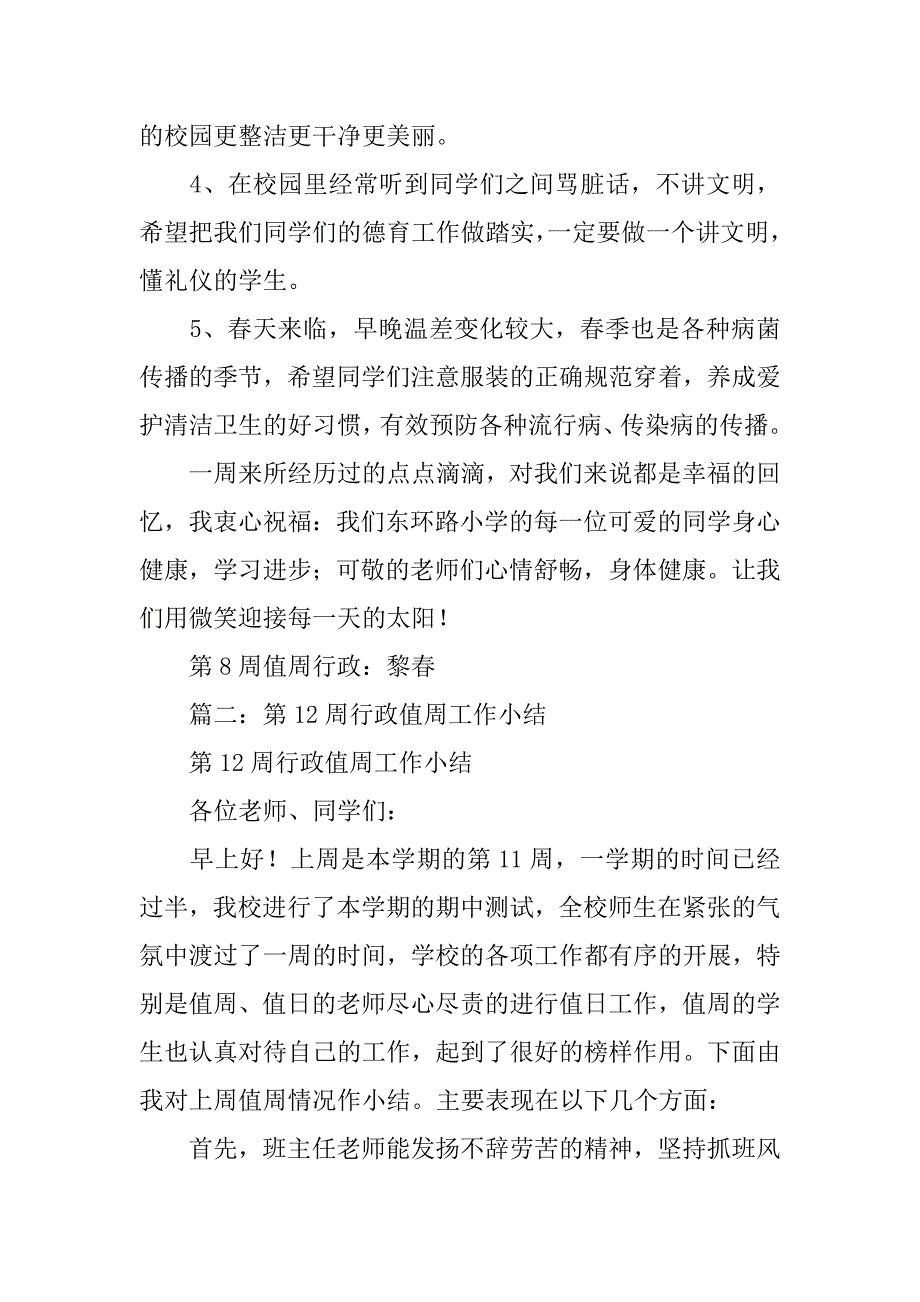 小学行政值周总结.doc_第3页