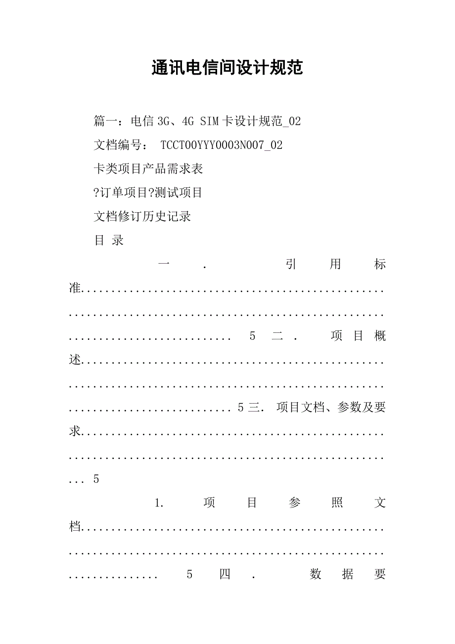 通讯电信间设计规范.doc_第1页