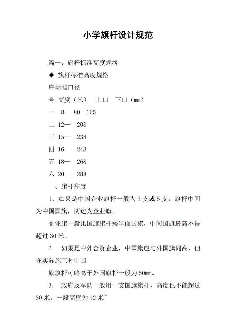 小学旗杆设计规范.doc_第1页