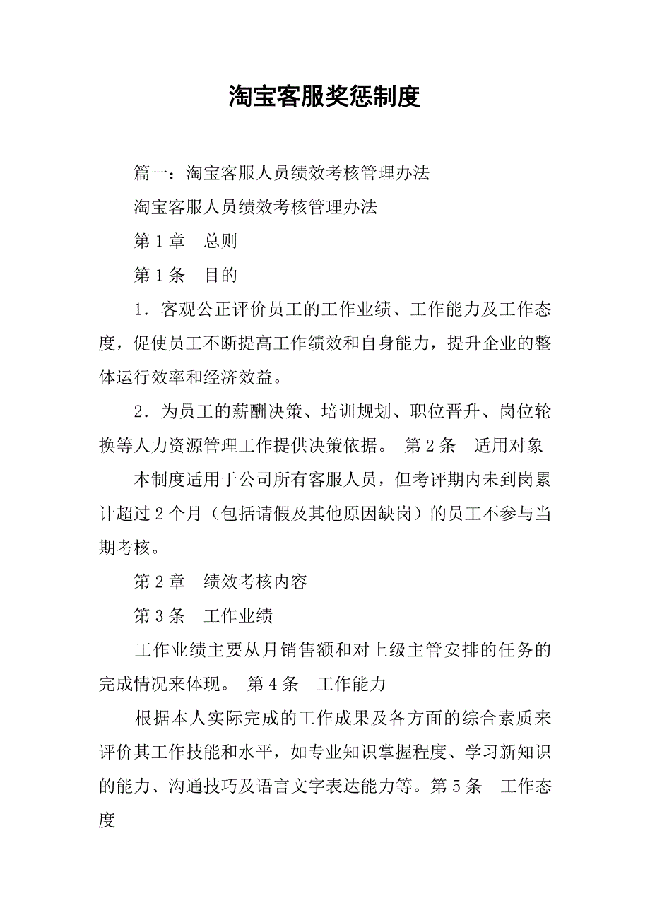淘宝客服奖惩制度.doc_第1页