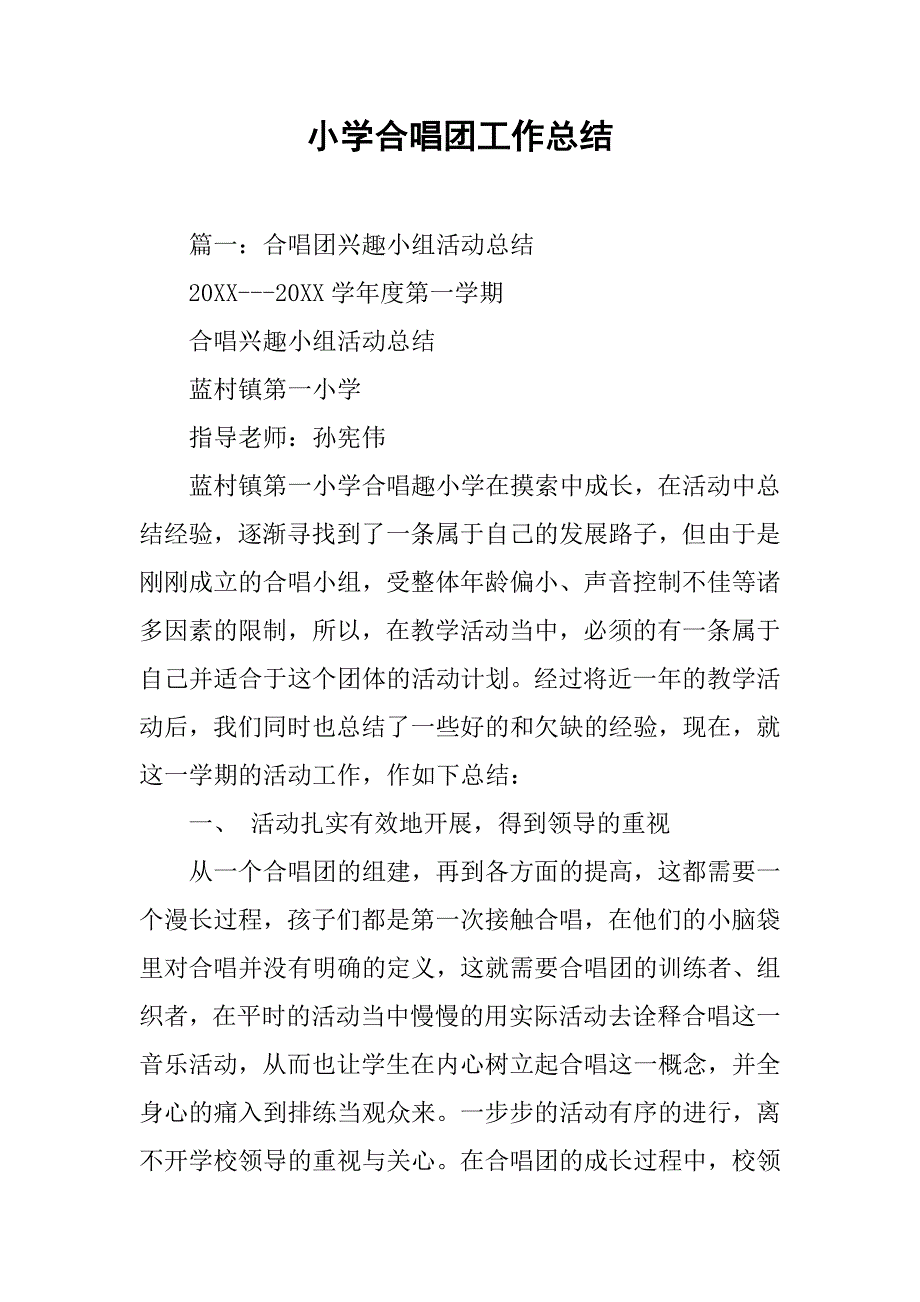 小学合唱团工作总结.doc_第1页