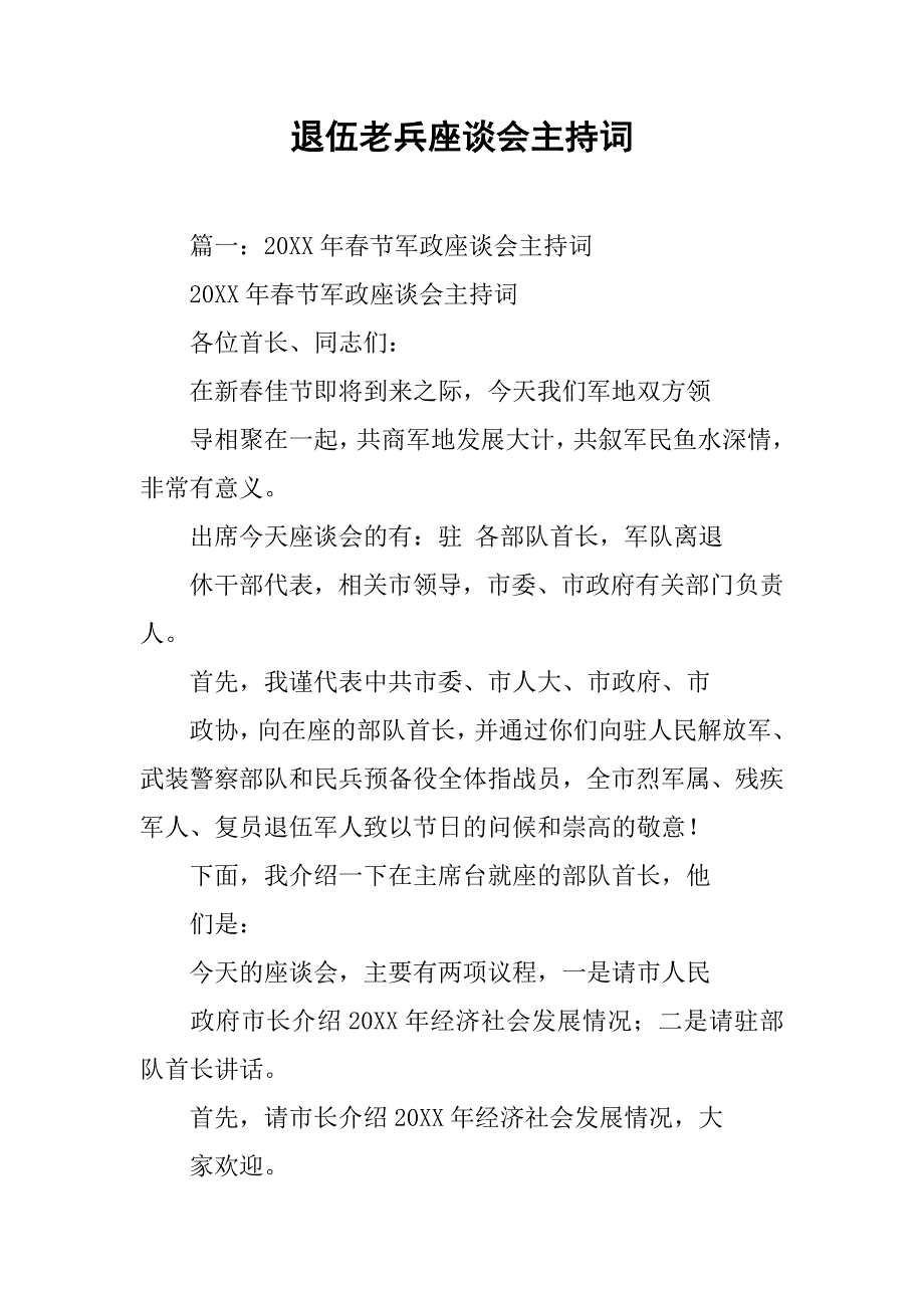 退伍老兵座谈会主持词.doc_第1页