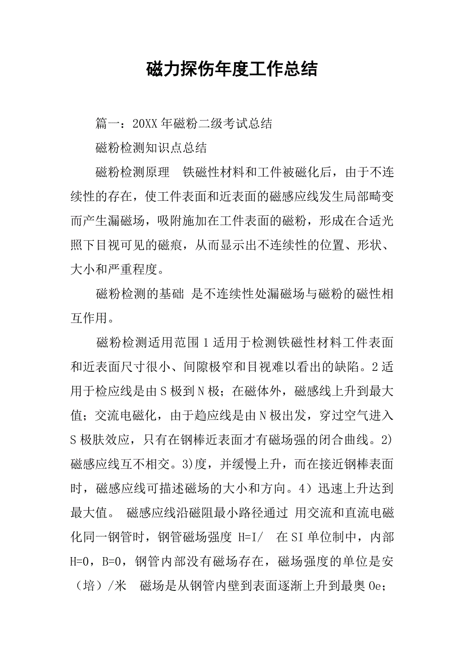 磁力探伤年度工作总结_第1页