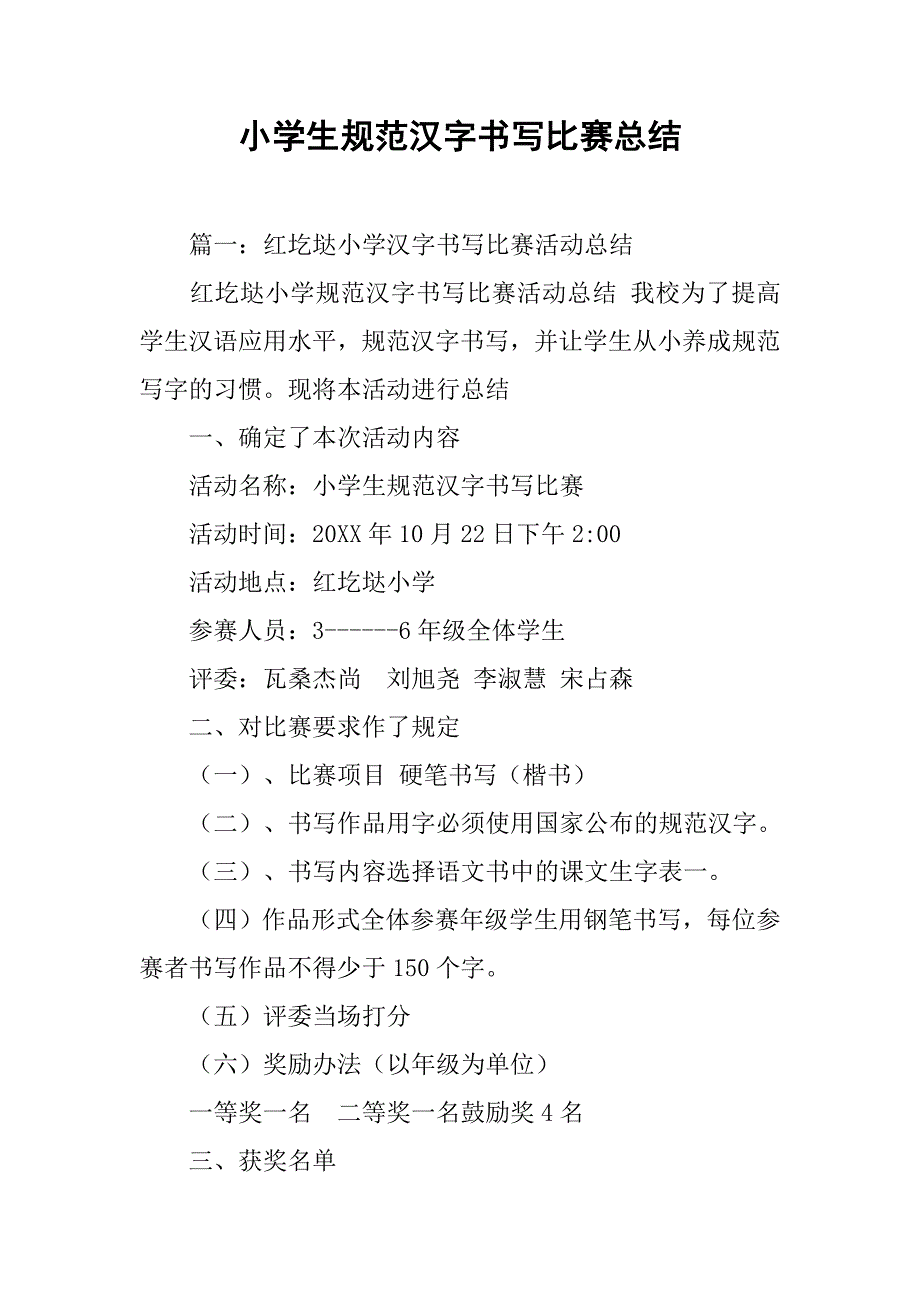 小学生规范汉字书写比赛总结.doc_第1页