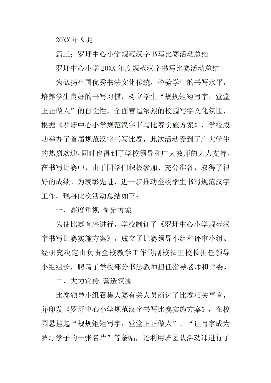 小学生规范汉字书写比赛总结.doc_第4页