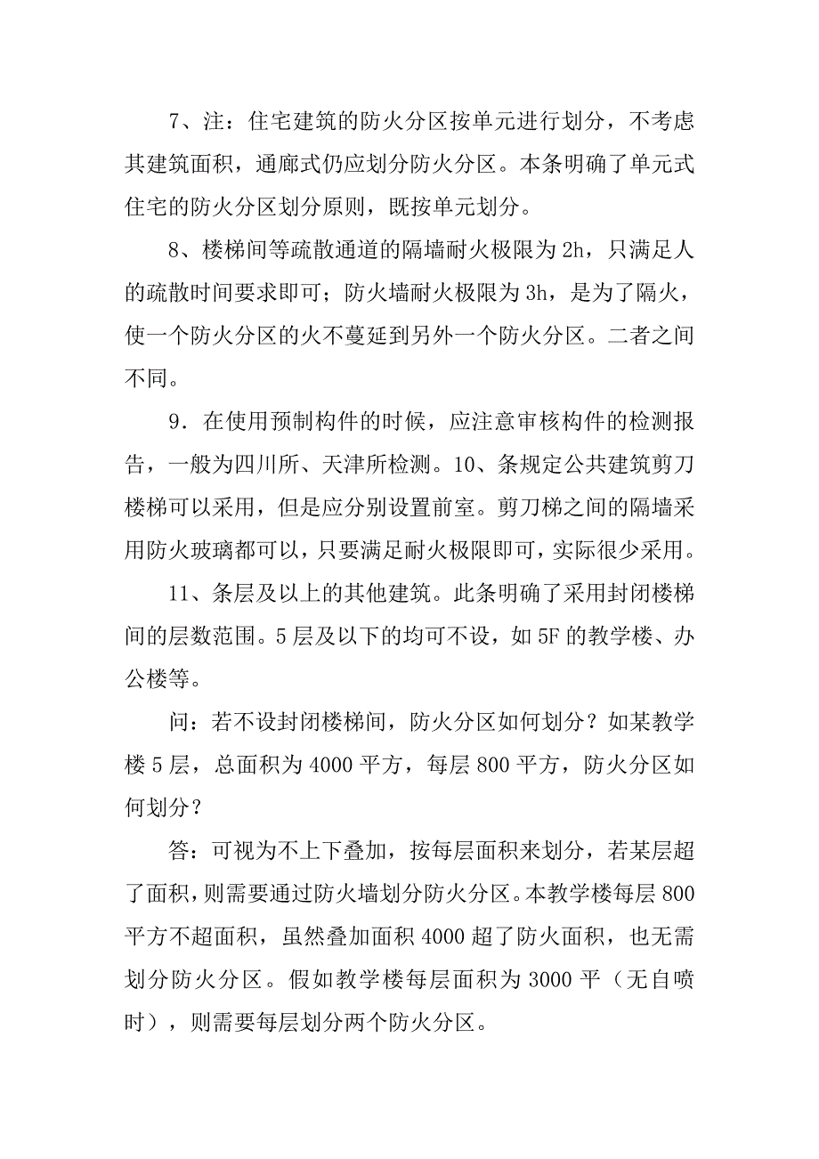 防火规范,面积,报告厅不大于_第4页