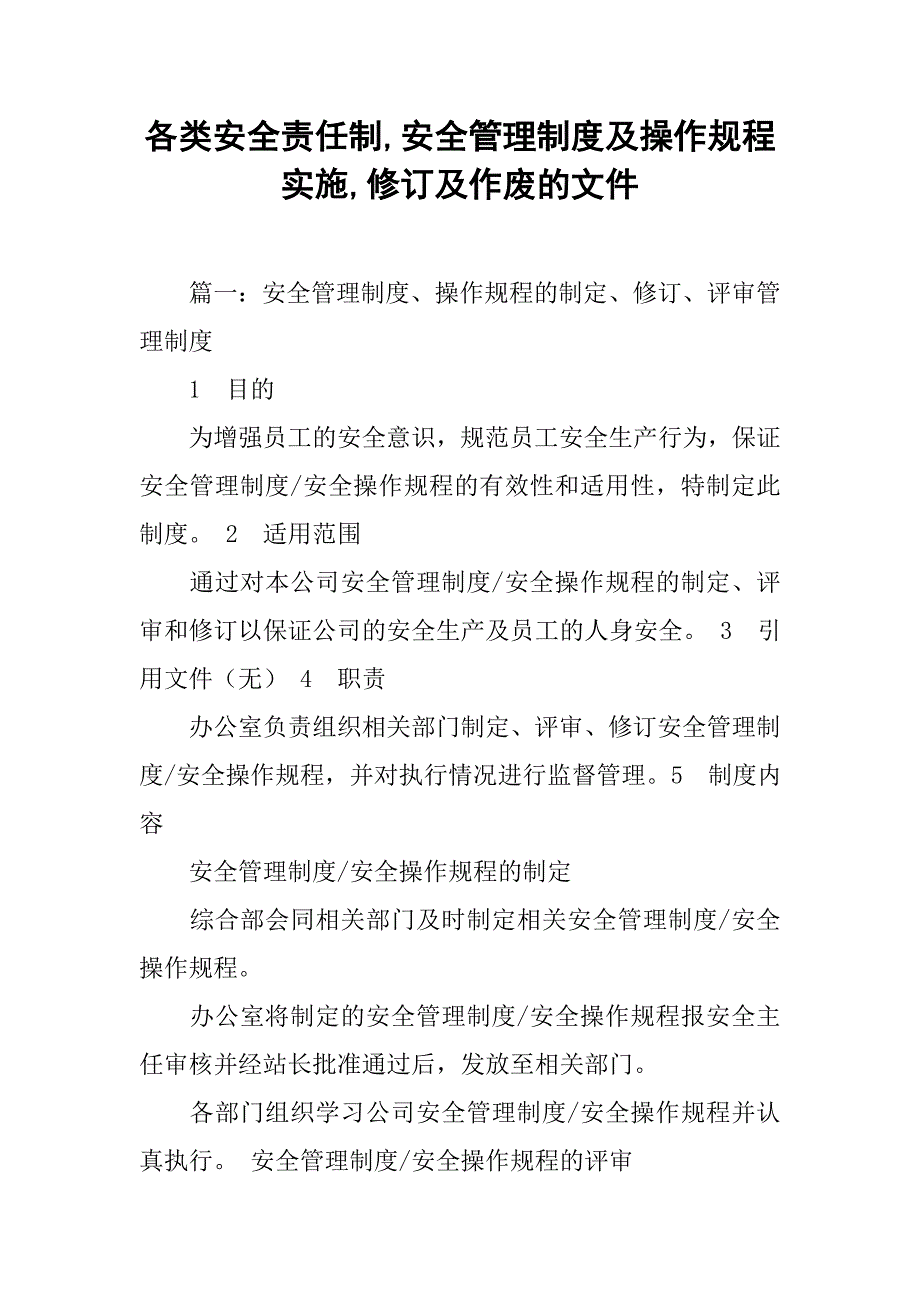 各类安全责任制,安全管理制度及操作规程实施,修订及作废的文件_第1页