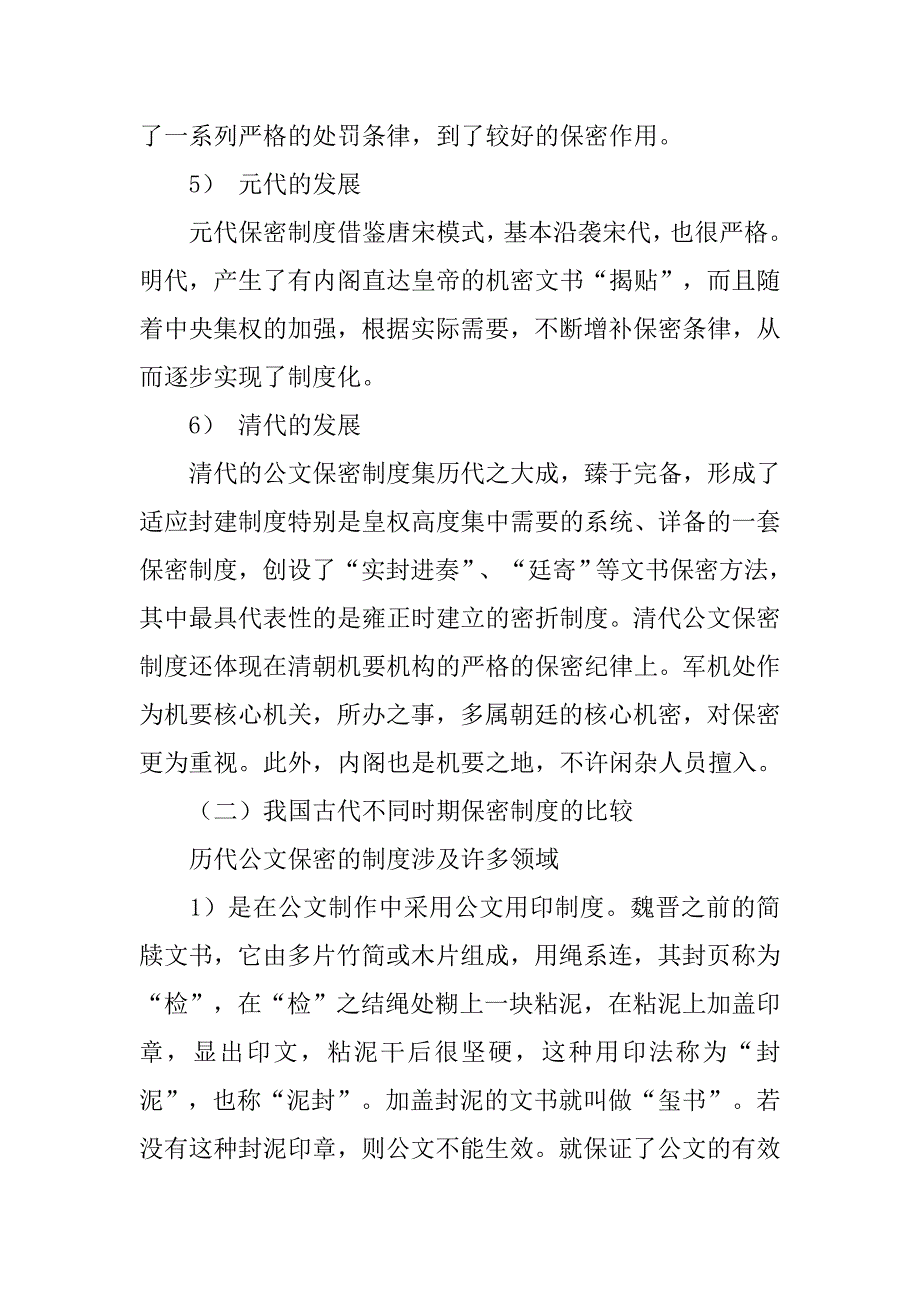 管窥古代公文的保密制度_第3页