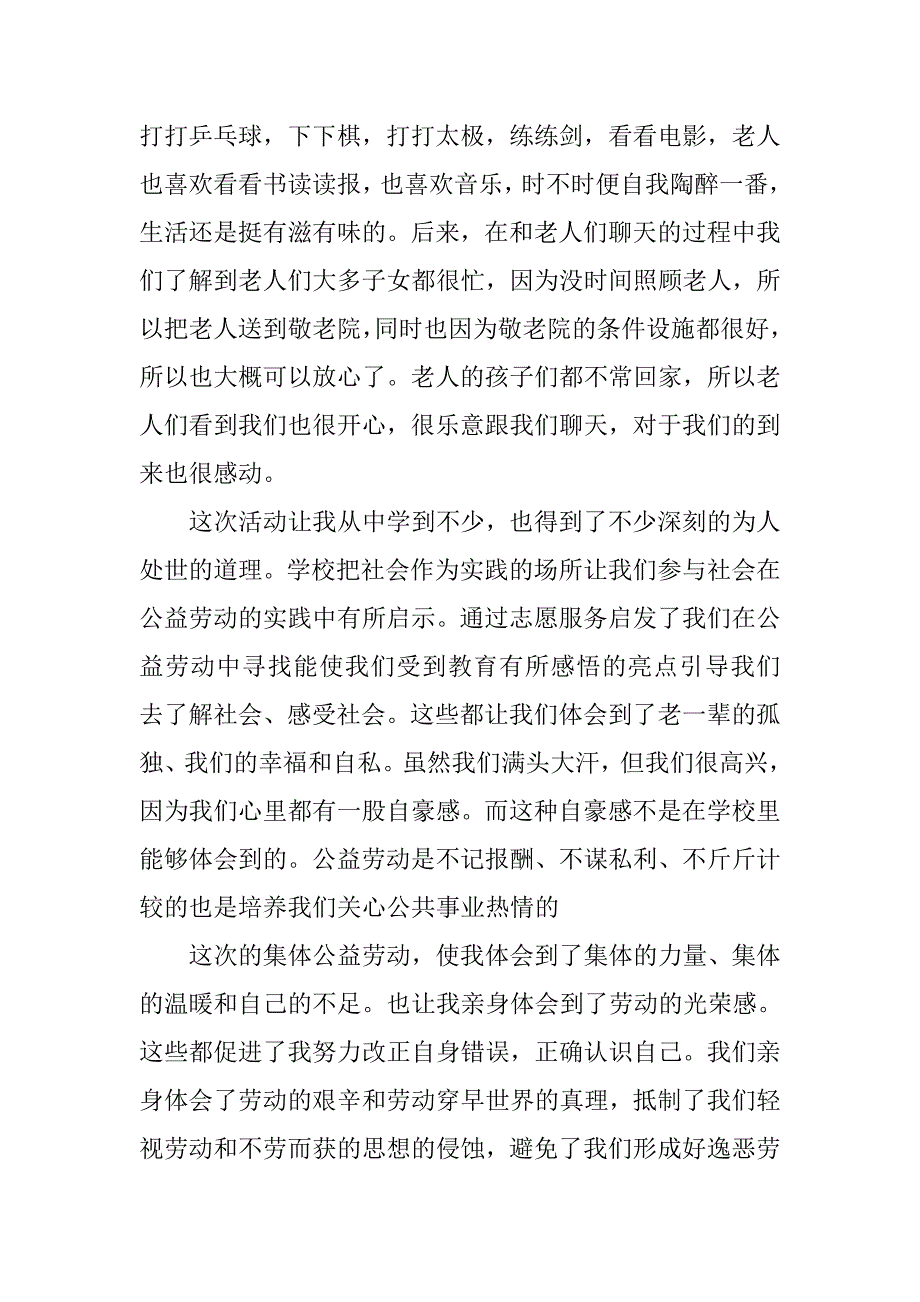 小学生去敬老院的心得体会.doc_第4页