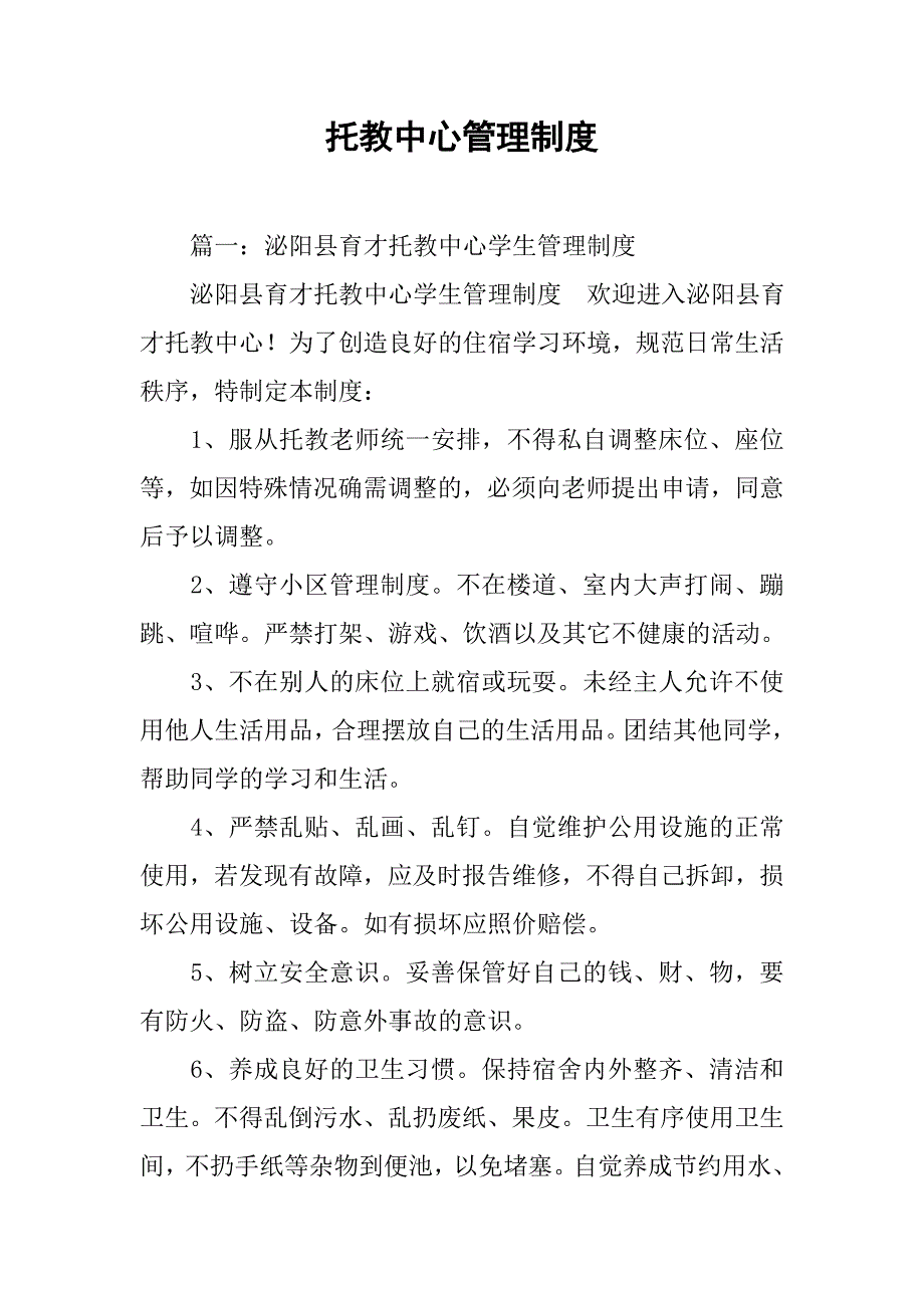 托教中心管理制度.doc_第1页