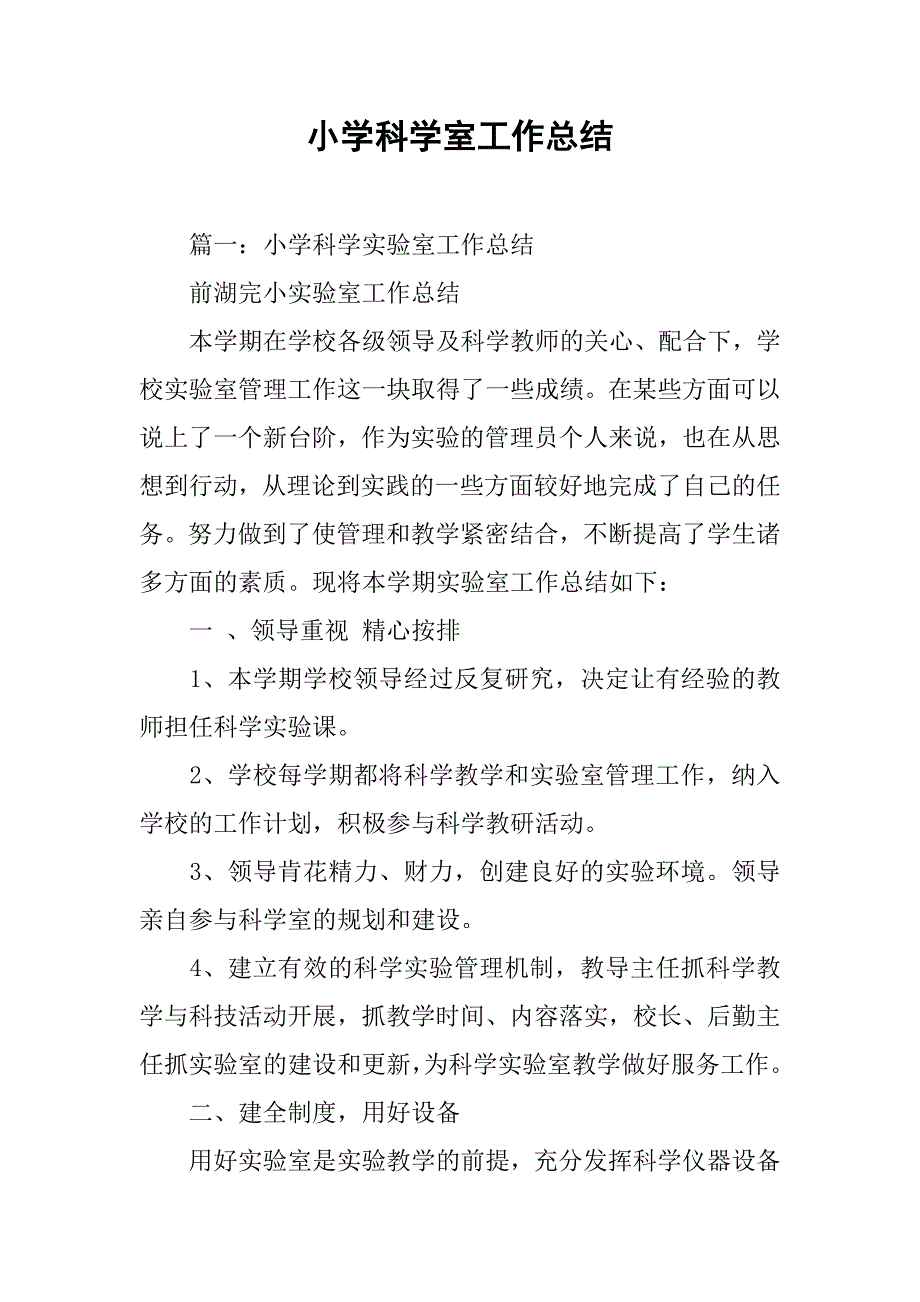 小学科学室工作总结.doc_第1页