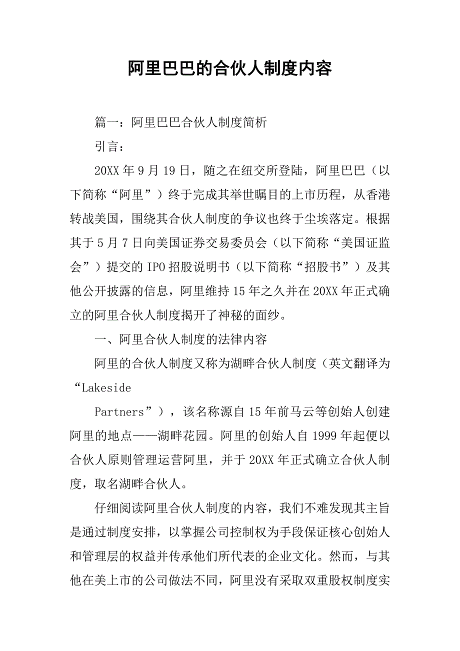 阿里巴巴的合伙人制度内容_第1页