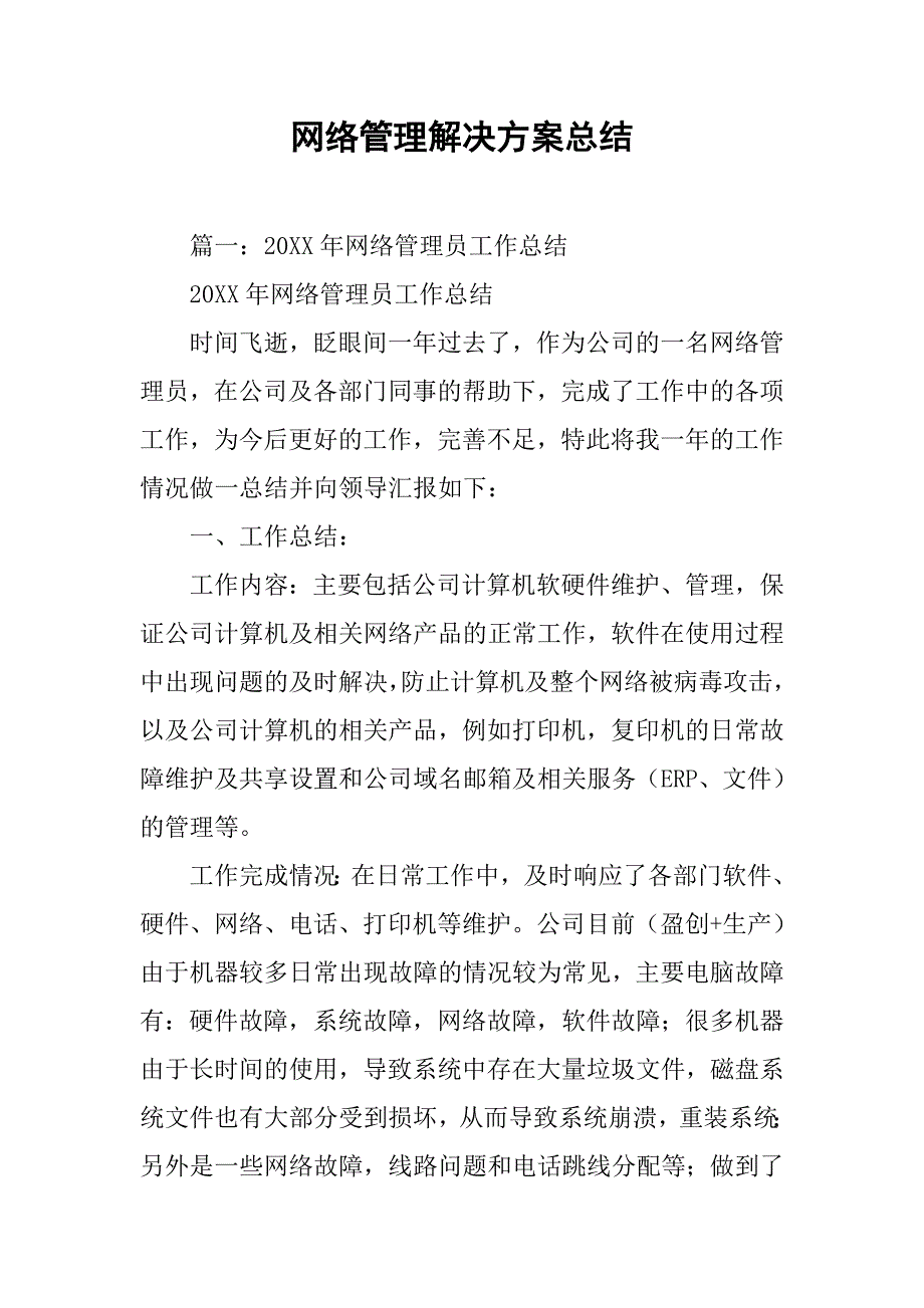 网络管理解决方案总结.doc_第1页