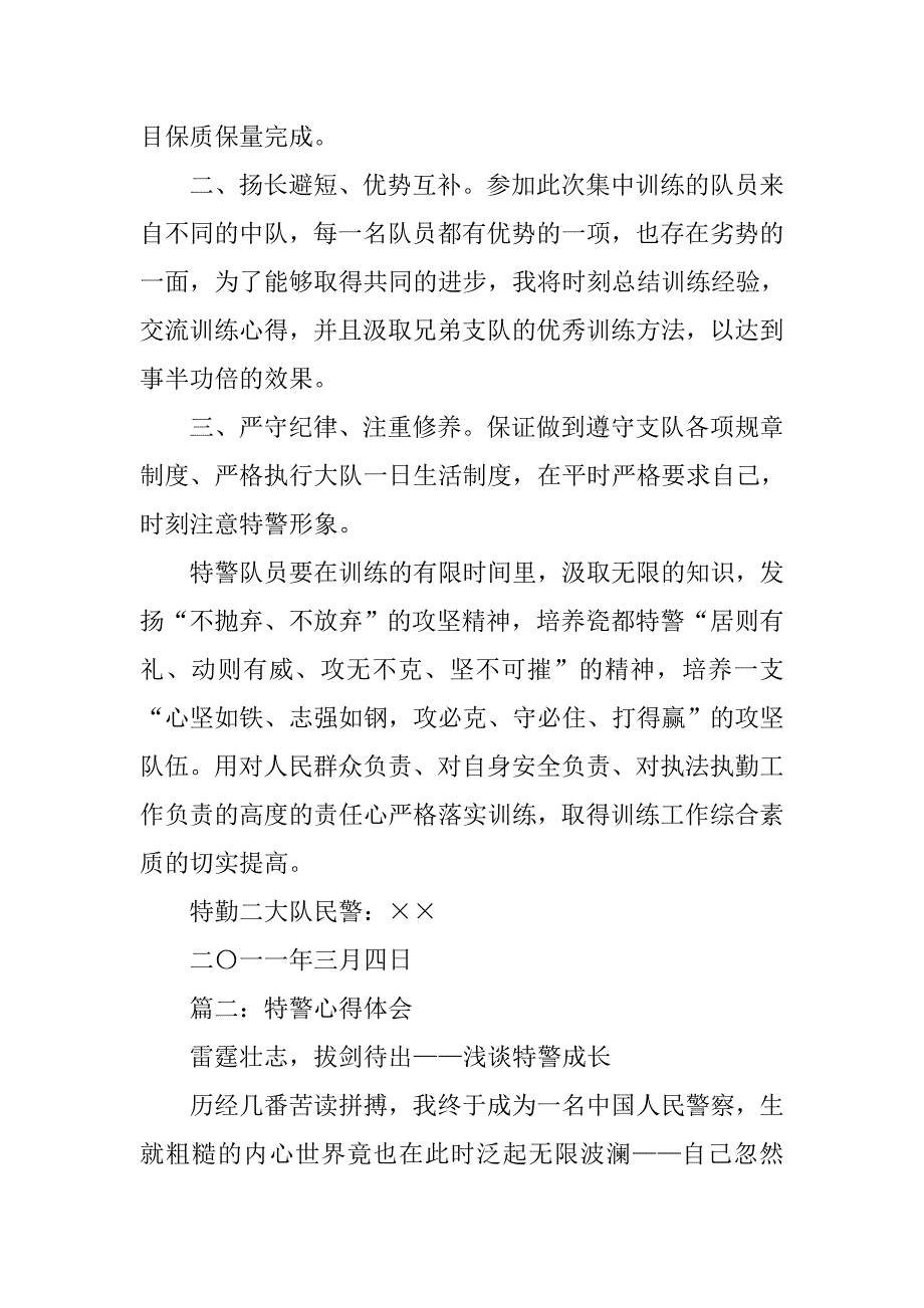 特警训练心得体会.doc_第2页