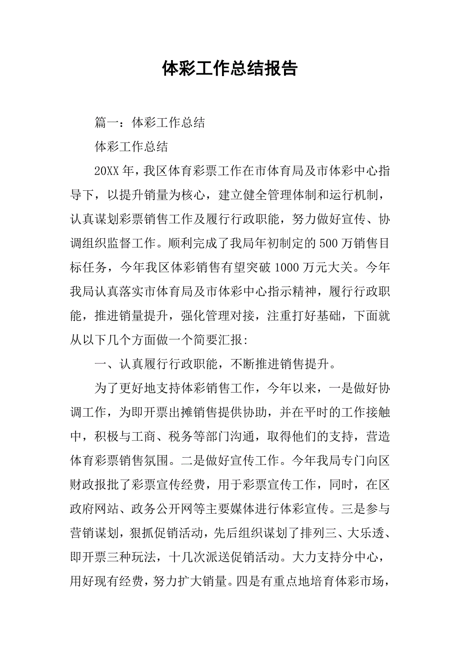 体彩工作总结报告.doc_第1页