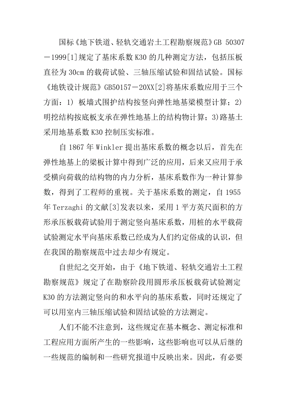 地铁勘察规范中基床系数的测定方法溯源,分析和建议_第2页