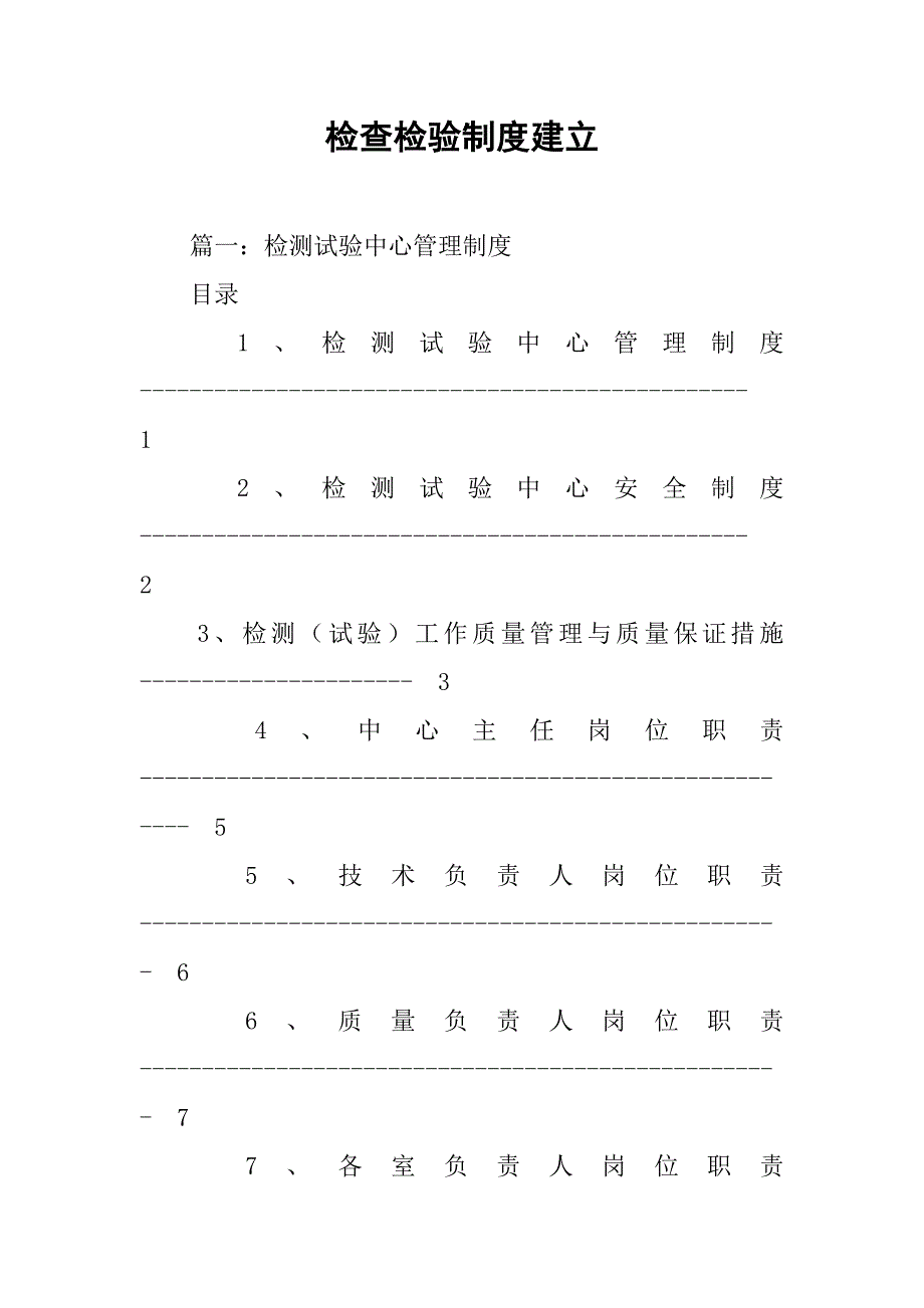 检查检验制度建立_第1页